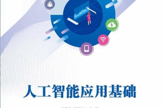 人工智能应用基础