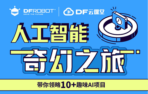 dfrobot上线ai云课堂,助师生零基础入门人工智能