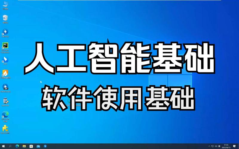 人工智能基础之软件使用基础