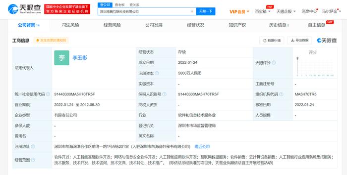 深圳港腾互联科技成立,注册资本5000万